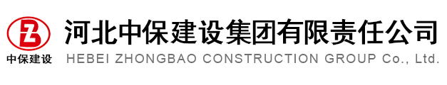 河北中保建設集團有限責任公司